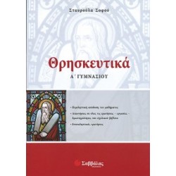 ΘΡΗΣΚΕΥΤΙΚΑ Α΄ ΓΥΜΝΑΣΙΟΥ ΣΟΦΟΥ