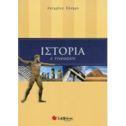 ΙΣΤΟΡΙΑ Α΄ ΓΥΜΝΑΣΙΟΥ ΠΑΠΑΡΗ ΚΑΤΕΡΙΝΑ