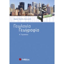 ΓΕΩΛΟΓΙΑ - ΓΕΩΓΡΑΦΙΑ Β΄ ΓΥΜΝΑΣΙΟΥ ΠΛΕΞΙΔΑ-ΚΑΠΕΤΑΝΙΔΗ