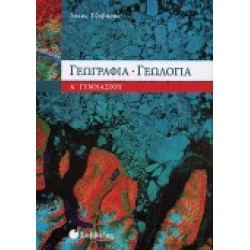 ΓΕΩΛΟΓΙΑ - ΓΕΩΓΡΑΦΙΑ Α΄ ΓΥΜΝΑΣΙΟΥ ΠΛΕΞΙΔΑ-ΚΑΠΕΤΑΝΙΔΗ 