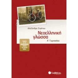 ΝΕΟΕΛΛΗΝΙΚΗ ΓΛΩΣΣΑ Α΄ ΓΥΜΝΑΣΙΟΥ ΣΤΡΑΤΟΥ