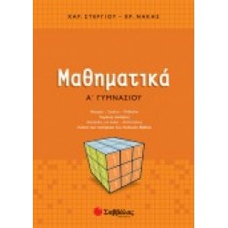 ΜΑΘΗΜΑΤΙΚΑ Α΄ ΓΥΜΝΑΣΙΟΥ ΣΤΕΡΓΙΟΥ-ΝΑΚΗΣ