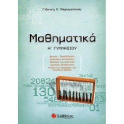 ΜΑΘΗΜΑΤΙΚΑ Α΄ ΓΥΜΝΑΣΙΟΥ ΜΑΡΑΓΟΥΣΙΑΣ