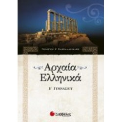 ΑΡΧΑΙΑ ΕΛΛΗΝΙΚΑ Β΄ ΓΥΜΝΑΣΙΟΥ ΣΑΚΕΛΛΑΡΙΔΗΣ