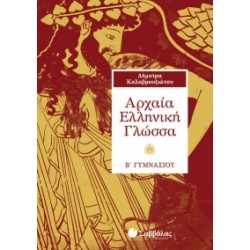 ΑΡΧΑΙΑ ΕΛΛΗΝΙΚΗ ΓΛΩΣΣΑ Β΄ ΓΥΜΝΑΣΙΟΥ ΚΑΛΑΒΡΟΥΖΙΩΤΗ