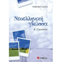 ΝΕΟΕΛΛΗΝΙΚΗ ΓΛΩΣΣΑ Β΄ ΓΥΜΝΑΣΙΟΥ ΣΤΡΑΤΟΥ