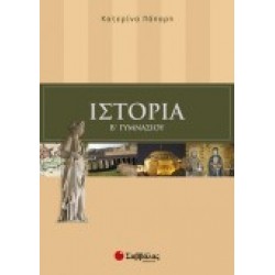 ΙΣΤΟΡΙΑ Β΄ ΓΥΜΝΑΣΙΟΥ ΠΑΠΑΡΗ
