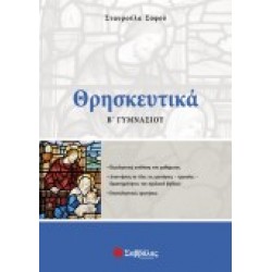ΘΡΗΣΚΕΥΤΙΚΑ Β΄ ΓΥΜΝΑΣΙΟΥ ΣΟΦΟΥ