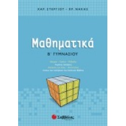ΜΑΘΗΜΑΤΙΚΑ Β΄ ΓΥΜΝΑΣΙΟΥ ΣΤΕΡΓΙΟΥ-ΝΑΚΗΣ