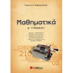 ΜΑΘΗΜΑΤΙΚΑ Β΄ ΓΥΜΝΑΣΙΟΥ ΜΑΡΑΓΟΥΣΙΑΣ