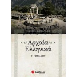 ΑΡΧΑΙΑ ΕΛΛΗΝΙΚΑ Γ΄ ΓΥΜΝΑΣΙΟΥ ΣΑΚΕΛΑΡΙΔΗΣ