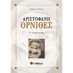 ΑΡΙΣΤΟΦΑΝΗ ΟΡΝΙΘΕΣ Γ΄ ΓΥΜΝΑΣΙΟΥ ΝΤΡΙΝΙΑ
