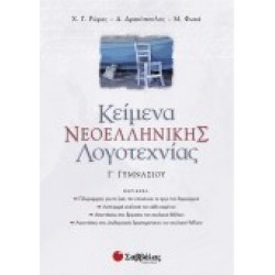 ΚΕΙΜΕΝΑ ΝΕΟΕΛΛΗΝΙΚΗΣ ΛΟΓΟΤΕΧΝΙΑΣ Γ΄ ΓΥΜΝΑΣΙΟΥ ΔΡΑΚΟΠΟΥΛΟΣ-ΡΩΜΑΣ-ΦΩΚΑΣ