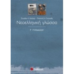 ΝΕΟΕΛΛΗΝΙΚΗ ΓΛΩΣΣΑ Γ΄ ΓΥΜΝΑΣΙΟΥ ΖΟΥΡΟΥΔΗ-ΚΟΥΤΡΑ