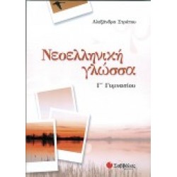 ΝΕΟΕΛΛΗΝΙΚΗ ΓΛΩΣΣΑ Γ΄ ΓΥΜΝΑΣΙΟΥ ΣΤΡΑΤΟΥ