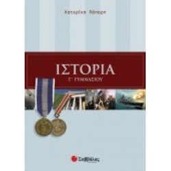 ΙΣΤΟΡΙΑ Γ΄ ΓΥΜΝΑΣΙΟΥ ΠΑΠΑΡΗ