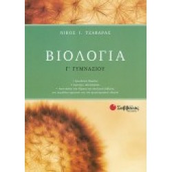ΒΙΟΛΟΓΙΑ Γ΄ ΓΥΜΝΑΣΙΟΥ ΤΖΑΒΑΡΑ