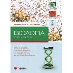 ΒΙΟΛΟΓΙΑ Γ΄ ΓΥΜΝΑΣΙΟΥ ΣΩΤΗΡΙΟΥ