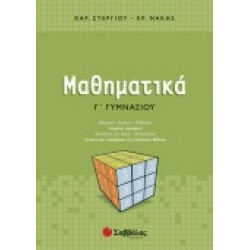 ΜΑΘΗΜΑΤΙΚΑ Γ΄ ΓΥΜΝΑΣΙΟΥ ΣΤΕΡΓΙΟΥ-ΝΑΚΗΣ