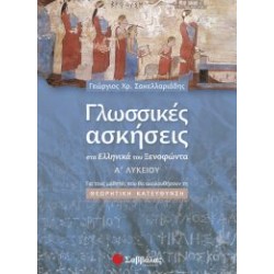 Γλωσσικές ασκήσεις στα Ελληνικά του Ξενοφώντα Α΄ Λυκείου: Για τους μαθητές που θα ακολουθήσουν τη θεωρητική κατεύθυνση