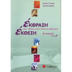 Έκφραση-Έκθεση Α΄ Λυκείου, β΄ τεύχος
