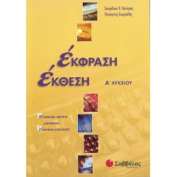 Έκφραση-Έκθεση Α΄Λυκείου, α΄ τεύχος