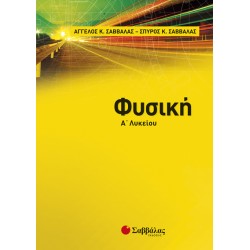 Φυσική Α’ Λυκείου