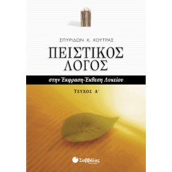 ΠΕΙΣΤΙΚΟΣ ΛΟΓΟΣ ΣΤΗΝ ΕΚΦΡΑΣΗ - ΕΚΘΕΣΗ ΛΥΚΕΙΟΥ τευχος Α