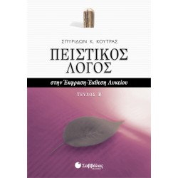 ΠΕΙΣΤΙΚΟΣ ΛΟΓΟΣ ΣΤΗΝ ΕΚΦΡΑΣΗ - ΕΚΘΕΣΗ ΛΥΚΕΙΟΥ τευχος Β