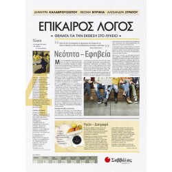 ΕΠΙΚΑΙΡΟΣ ΛΟΓΟΣ 4: ΘΕΜΑΤΑ ΓΙΑ ΤΗΝ ΕΚΘΕΣΗ ΣΤΟ ΛΥΚΕΙΟ