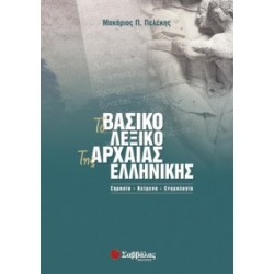 ΛΕΞΙΚΟ ΑΡΧΑΙΑΣ ΕΛΛΗΝΙΚΗΣ ΠΕΛΕΚΗΣ