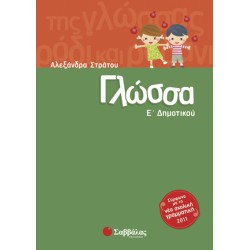 ΓΛΩΣΣΑ Ε΄ ΔΗΜΟΤΙΚΟΥ ΣΤΡΑΤΟΥ