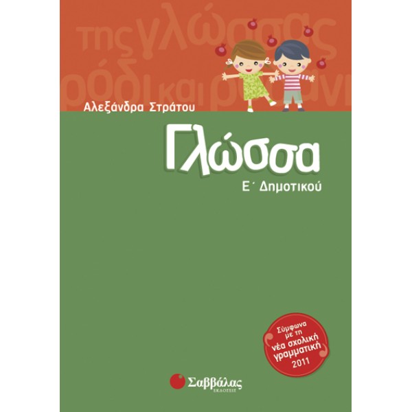 ΓΛΩΣΣΑ Ε΄ ΔΗΜΟΤΙΚΟΥ ΣΤΡΑΤΟΥ