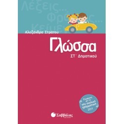ΓΛΩΣΣΑ ΣΤ΄ ΔΗΜΟΤΙΚΟΥ ΣΤΡΑΤΟΥ ΓΛΩΣΣΑ ΣΤ΄ ΔΗΜΟΤΙΚΟΥ ΣΤΡΑΤΟΥ