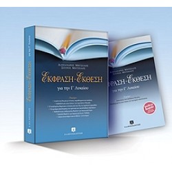 ΕΚΦΡΑΣΗ - ΕΚΘΕΣΗ Γ΄ ΛΥΚΕΙΟΥ