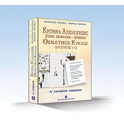 ΚΡΙΤΗΡΙΑ ΑΞΙΟΛΟΓΗΣΗΣ ΣΤΗΝ ΕΚΦΡΑΣΗ - ΕΚΘΕΣΗ ΘΕΜΑΤΙΚΟΙ ΚΥΚΛΟΙ (ΕΝΟΤΗΤΕΣ 1-6) Ε. ΤΣΟΥΡΕΑΣ-Γ. ΤΣΟΥΡΕΑΣ