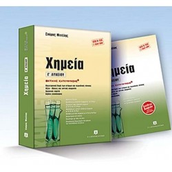 ΧΗΜΕΙΑ Γ΄ ΛΥΚΕΙΟΥ ΣΠΥΡΟΣ ΜΙΧΕΛΗΣ