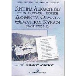 ΚΡΙΤΗΡΙΑ ΑΞΙΟΛΟΓΗΣΗΣ ΣΤΗΝ ΕΚΦΡΑΣΗ - ΕΚΘΕΣΗ ΔΟΘΕΝΤΑ ΘΕΜΑΤΑ ΘΕΜΑΤΙΚΟΙ ΚΥΚΛΟΙ (ΕΝΟΤΗΤΕΣ 7-12)