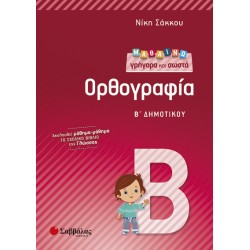 Μαθαίνω γρήγορα και σωστά Ορθογραφία Β’ Δημοτικού