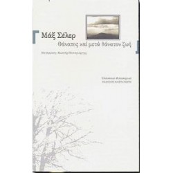 ΘΑΝΑΤΟΣ ΚΑ ΜΕΤΑ ΘΑΝΑΤΟΝ ΖΩΗ