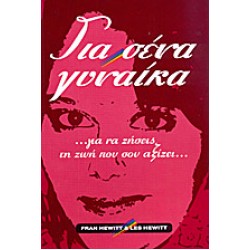 ΓΙΑ ΣΕΝΑ ΓΥΝΑΙΚΑ ΓΙΑ ΣΕΝΑ ΓΥΝΑΙΚΑ
