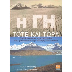 Η ΓΗ ΤΟΤΕ ΚΑΙ ΤΩΡΑ
