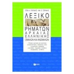 ΛΕΞΙΚΟ ΡΗΜΑΤΩΝ ΑΡΧΑΙΑΣ ΕΛΛΗΝΙΚΗΣ