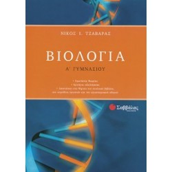 ΒΙΟΛΟΓΙΑ Α΄ ΓΥΜΝΑΣΙΟΥ ΤΖΑΒΑΡΑ