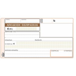 ΑΠΟΔΕΙΞΗ ΕΙΣΠΡΑΞΗΣ 50*2  ΤΥΠΟΤΡΑΣΤ