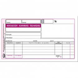 ΑΠΟΔΕΙΞΗ ΛΙΑΝΙΚΗΣ ΠΩΛΗΣΗΣ 50*2 ΤΥΠΟΤΡΑΣΤ ΑΠΟΔΕΙΞΗ ΛΙΑΝΙΚΗΣ ΠΩΛΗΣΗΣ 50*2 ΤΥΠΟΤΡΑΣΤ