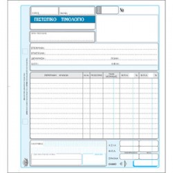 ΠΙΣΤΩΤΙΚΟ ΤΙΜΟΛΟΓΙΟ 50*3 ΤΥΠΟΤΡΑΣΤ