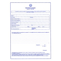 ΥΠΕΥΘΥΝΗ ΔΗΛΩΣΗ ΤΥΠΟΤΡΑΣΤ