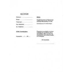 ΑΙΤΗΣΗ  ΜΠΛΟΚ 100 φυλ. ΤΥΠΟΤΡΑΣΤ