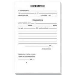 ΕΞΟΥΣΙΟΔΟΤΗΣΗ